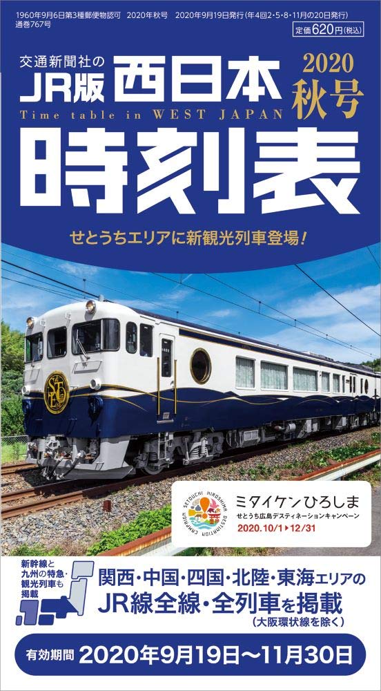 西日本時刻表 年 秋号 Amazon Com Books