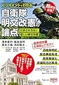 ピンポイントでわかる自衛隊明文改憲の論点: だまされるな!怪しい明文改憲 (GENJINブックレット)