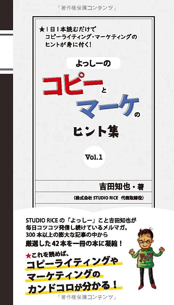 Amazon Co Jp 限定 よっしーのコピーとマーケのヒント集 Vol 1 吉田 知也 本 通販 Amazon