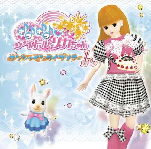 Amazon キラキラアイドルリカちゃん サンシャインライブツアー 1stステージ キラリカ大ちゅきっ娘 ゲーム ミュージック