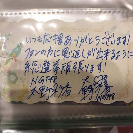 Amazon Co Jp Ngt48 太野彩香 神の手 場空缶 直筆サイン入り メッセージカード ホビー 通販