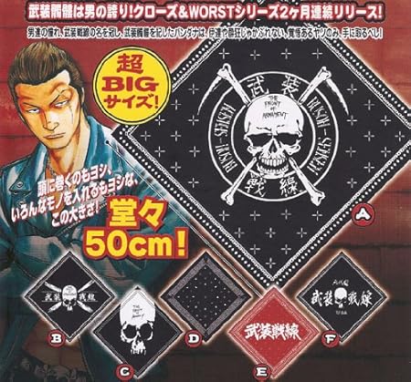 Amazon 2月予約クローズ Worst武装戦線バンダナ全6種ガチャポ 全6種ミニブック付1a2b3c4d5e6f超bigサイズ 約50cm カプセル玩具 おもちゃ