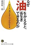 なぜ「油」をかえると、長生きできるのか: 摂り方・選び方すべてがわかる本 (知的生きかた文庫)