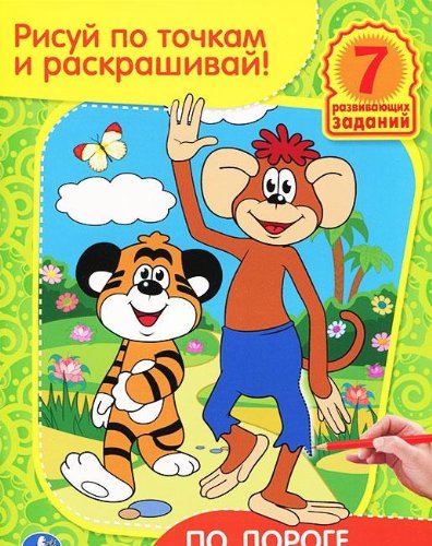 Умка раскраска рисуй по точкам и раскрашивай. по дороге с облаками. формат:215x 285мм в кор.40шт (9785919418160)