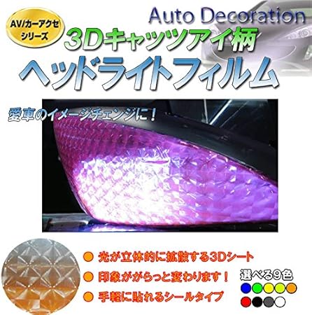 Amazon ３ｄキャッツアイ柄カラーヘッドライトフィルム100cm 30cm 青 ヘッドライトアセンブリ パーツ アクセサリ 車 バイク