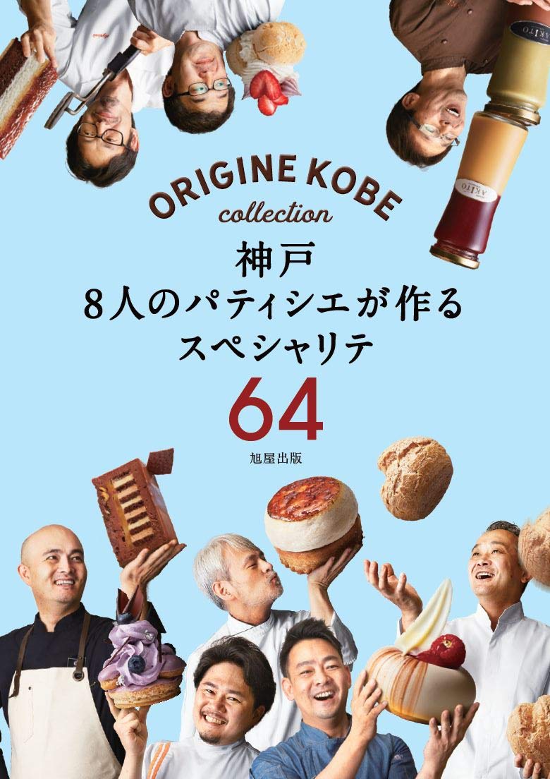 神戸8人のパティシエが作るスペシャリテ64 Origine Kobe オリジンコウベ 本 通販 Amazon