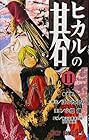 ヒカルの碁 第11巻