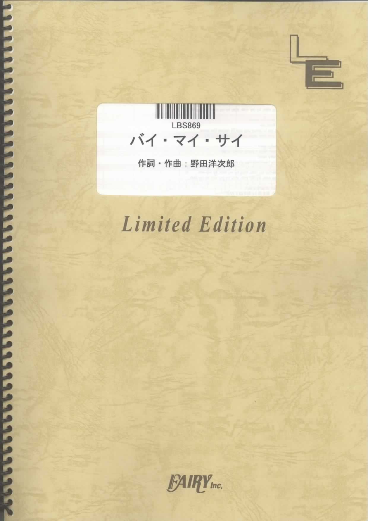 バンドスコア バイ マイ サイ Radwimps Lbs869 オンデマンド楽譜 本 通販 Amazon