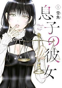 息子の彼女の最新刊