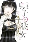 息子の彼女 1巻