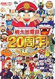 桃太郎電鉄20周年ザ・コンプリートガイド (デンゲキニンテンドーDS)