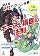 ポーズと構図の法則 (廣済堂マンガ工房)