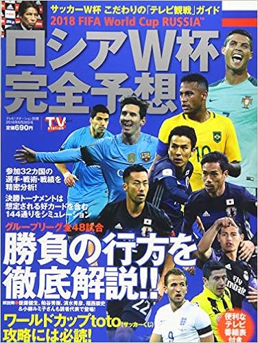 Tv Station別冊 18年 6 28 号 雑誌 ロシアw杯完全予想 本 通販 Amazon