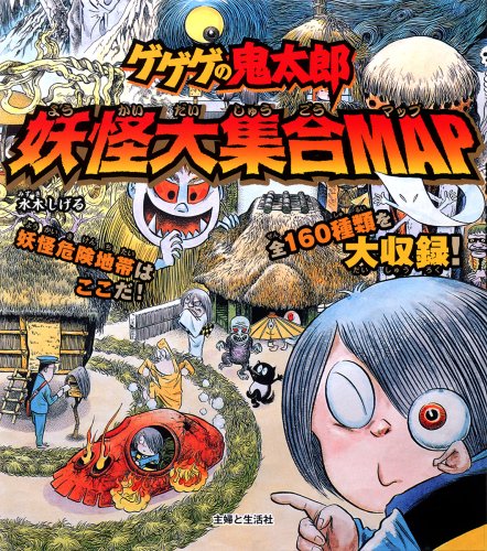 ゲゲゲの鬼太郎妖怪大集合map 水木 しげる 本 通販 Amazon ゲゲゲの鬼太郎妖怪大集合map 水木 しげる 本 通販 Amazon