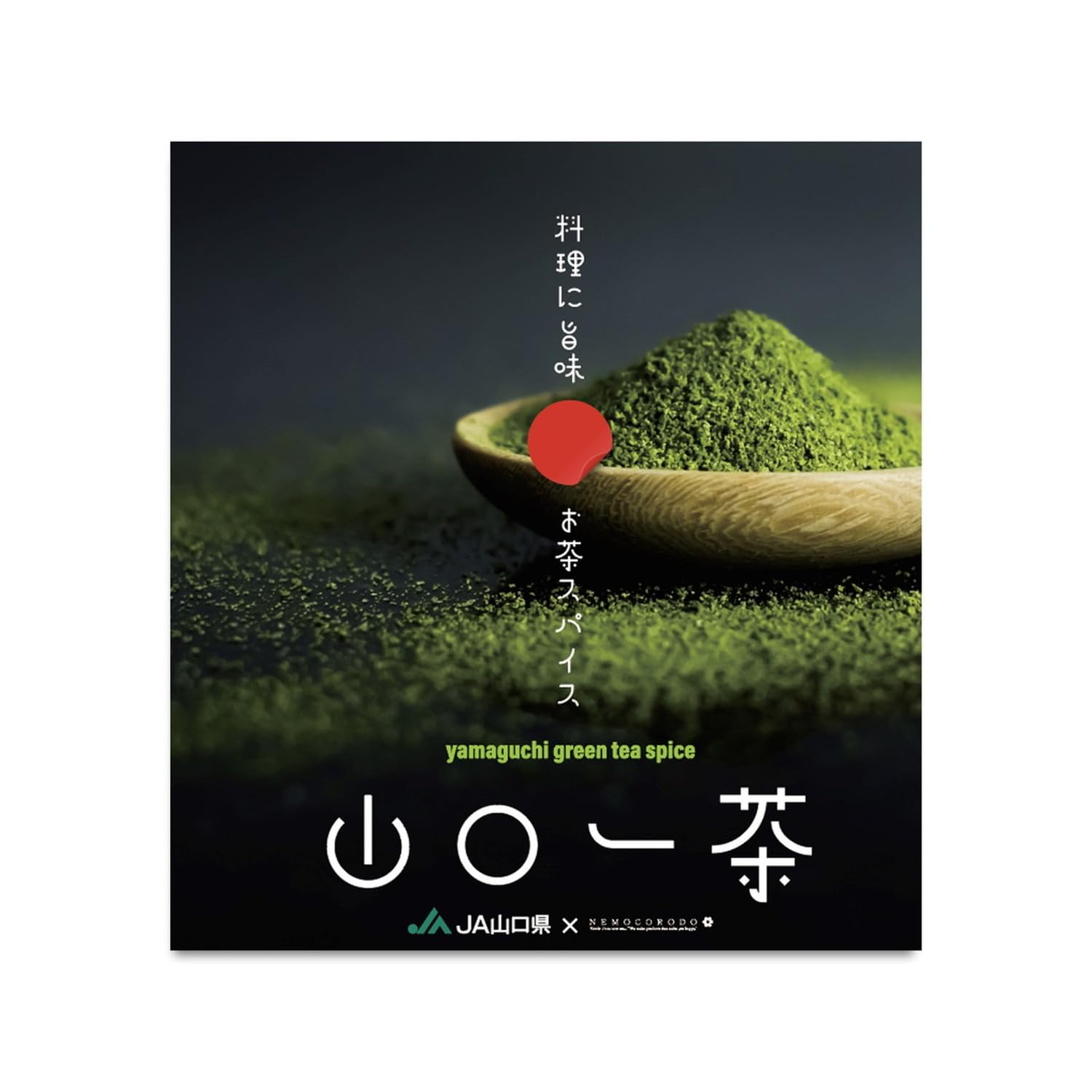ネモコロ堂 山口一茶(山口茶スパイス) 40g×3個 調味料 お茶 緑茶 万能スパイス 15種以上 プレミアムスパイ