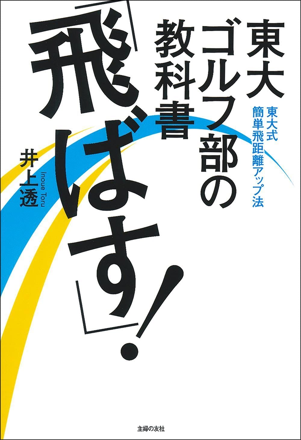 東大ゴルフ部の教科書 飛ばす 井上 透 本 通販 Amazon