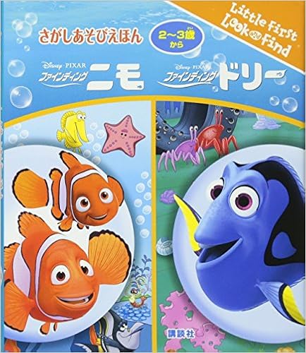さがしあそびえほん ファインディング ニモ ファインディング ドリー Find Book フェニックス インターナショナル パブリケーションズ社 本 通販 Amazon
