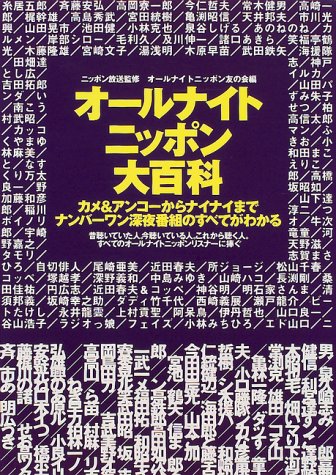 All Night Nippon Encyclopedia Isbn 1997 Japanese Import Amazon Com Books