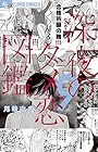 深夜のダメ恋図鑑 第9巻