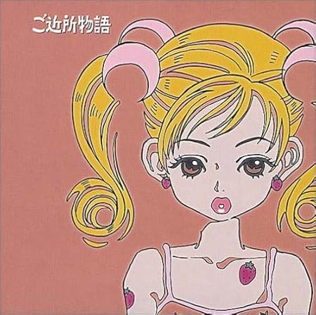 Gokinjo Monogatari Zenkyokushu Animation Soundtrack Amazon Com Music