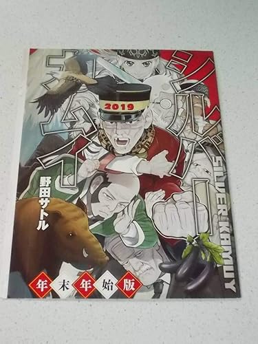 Amazon シルバーカムイ 年末年始版 野田サトル ヤングジャンプ付録 ゴールデンカムイ アニメ 萌えグッズ 通販