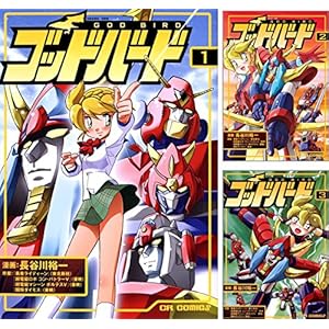 ゴッドバード ／ 長谷川 裕一 [Kindle版]