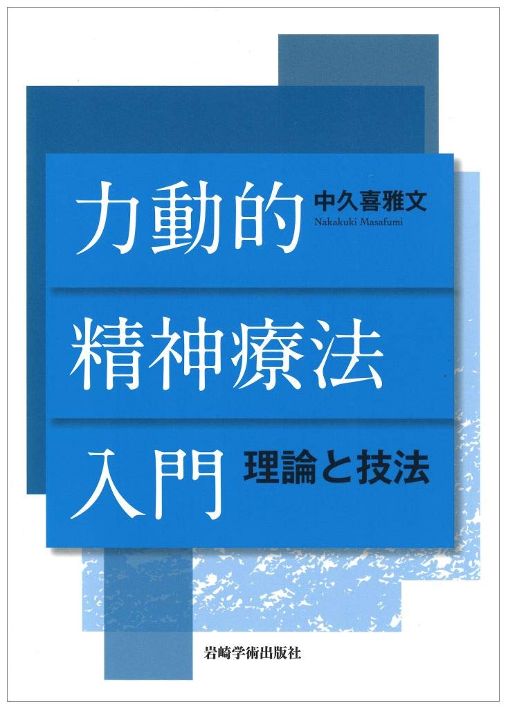 力動的精神療法入門 理論と技法 中久喜 雅文 本 通販 Amazon