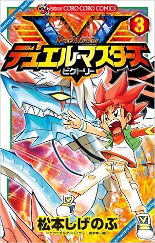 デュエル マスターズ V ビクトリー 3 てんとう虫コロコロコミックス 松本 しげのぶ 本 通販 Amazon