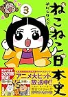 ねこねこ日本史 第3巻