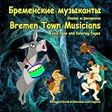 Bremenskie muzykanty. Skazka i raskraska. Bremen Town Musicians. Fairy Tale and Coloring Pages: Bilingual Picture Book for Kids in Russian and English (Russian Edition)