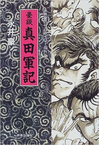 豪談真田軍記 永井豪のサムライワールド 永井 豪 本 通販 Amazon