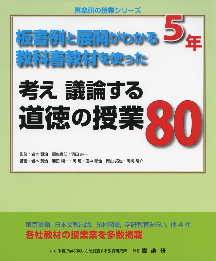 考え議論する道徳の授業80 5年 板書例と展開がわかる教科書教材を使った 喜楽研の授業シリーズ 純一 羽田 賢治 岩本 本 通販 Amazon