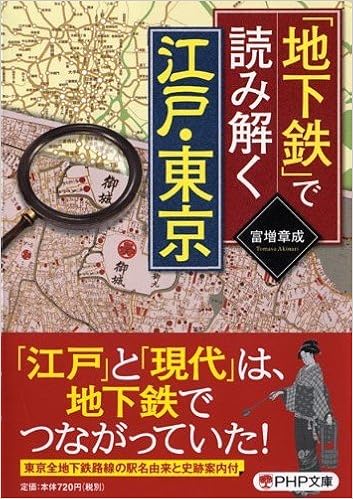 「地下鉄」で読み解く江戸・東京 (PHP文庫) (日本語) 文庫 – 2015/11/5の表紙