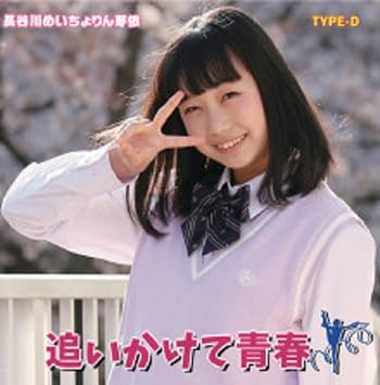 Amazon 追いかけて青春 D 長谷川めいちょりん芽依 風波徹 蜜蜂はち 春キャベツ 長谷川めいちょりん芽依 J Pop ミュージック