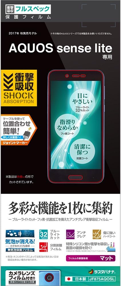 Amazon ラスタバナナ Aquos Sense Lite用衝撃吸収フルスペック 反射防止アクオスセンスライト 液晶保護フィルム Jf875aqosl スクリーンプロテクター 通販