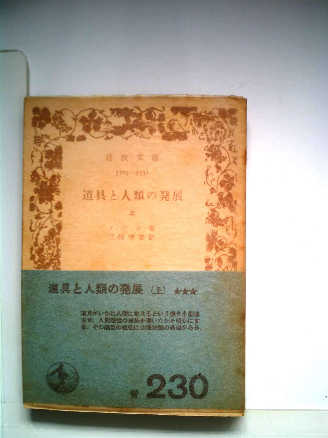 道具と人類の発展 上 1954年 岩波文庫 ノワレ 三枝 博音 本 通販 Amazon