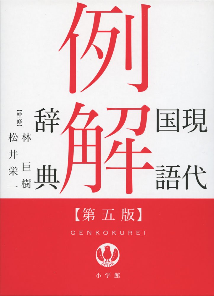 現代国語例解辞典 第5版 栄一 松井 小学館辞典編集部 巨樹 林 本 通販 Amazon