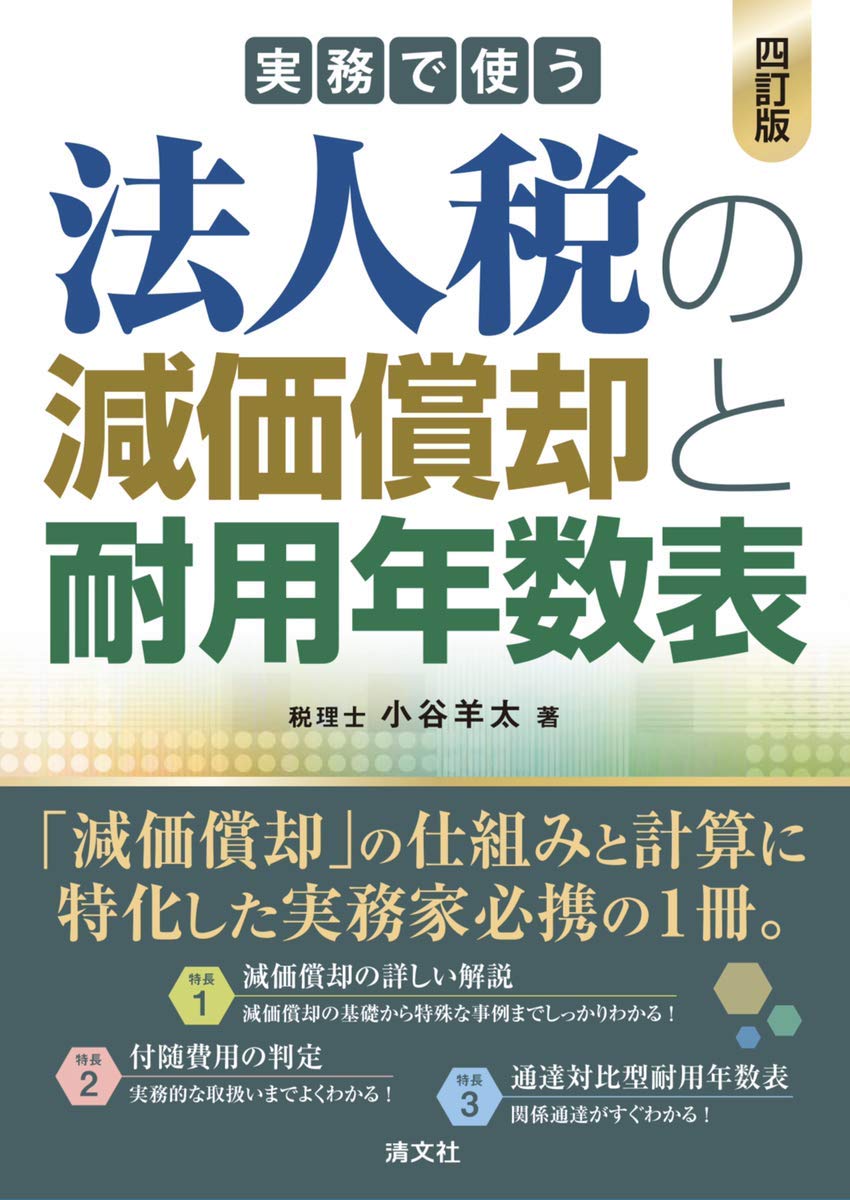 四訂版 実務で使う 法人税の減価償却と耐用年数表 小谷羊太 本 通販 Amazon