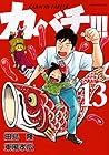 カバチ!!!-カバチタレ!3- 第13巻