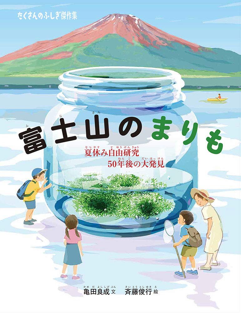 Amazon Co Jp 富士山のまりも 夏休み自由研究 50年後の大発見 たくさんのふしぎ傑作集 亀田 良成 斉藤 俊行 本 通販