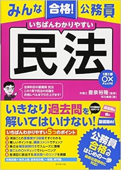 みんな合格! 公務員 いちばんわかりやすい 民法---1問1答○×チェック付 (日本語) 単行本(ソフトカバー) – 2015/1/17の表紙
