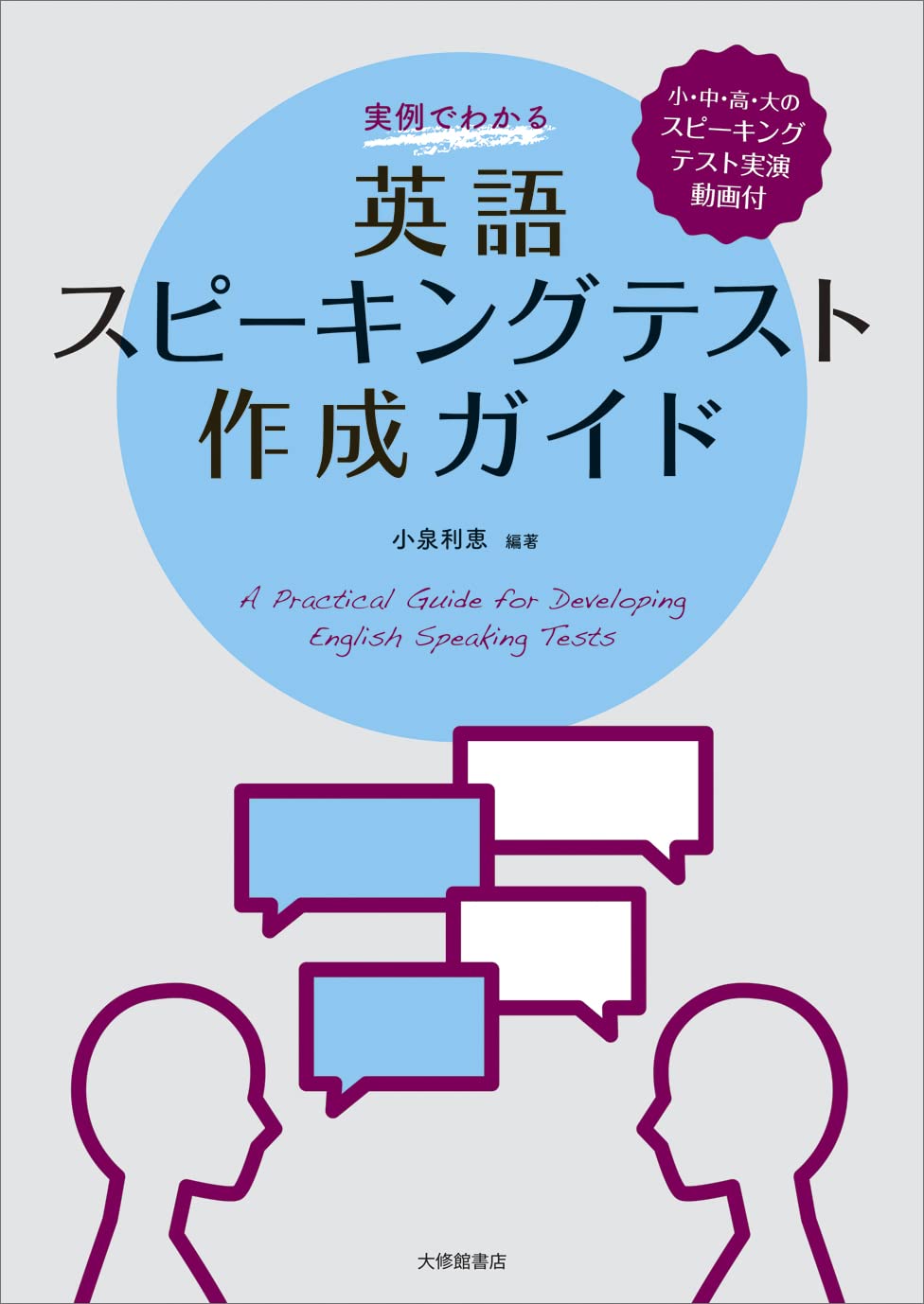 実例でわかる 英語スピーキングテスト作成ガイド 小泉利恵 小泉利恵 本 通販 Amazon