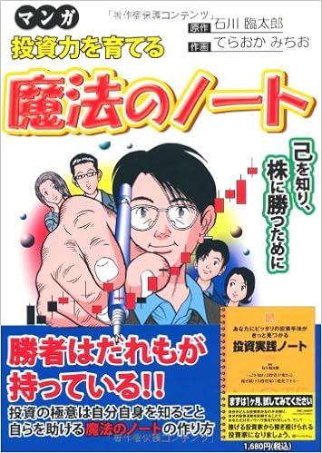 マンガ 投資力を育てる魔法のノート ウィザードコミックス 石川臨太郎 てらおかみちお 本 通販 Amazon マンガ 投資力を育てる魔法のノート ウィザードコミックス 石川臨太郎 てらおかみちお 本 通販 Amazon