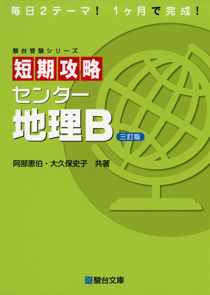 短期攻略センター地理b 駿台受験シリーズ 阿部 恵伯 大久保 史子 本 通販 Amazon
