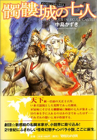 髑髏城の七人 中島 かずき 本 通販 Amazon