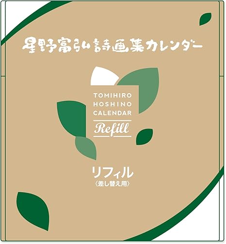 Amazon グロリアアーツ 星野富弘 21年 カレンダー 詩画集 リフィル 差し替え用 No 6121 手帳 カレンダー 文房具 オフィス用品