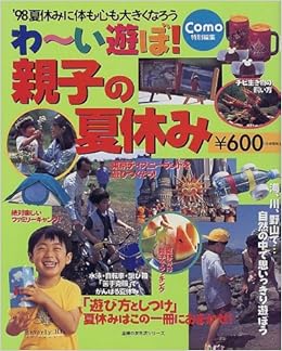 わ い遊ぼ 親子の夏休み 主婦の友生活シリーズ 本 通販 Amazon