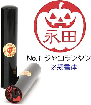 Amazon 印鑑の西野 デザインはんこ ハロウィン No 1 ジャコランタン イラスト ハロウィン印 黒水牛 12 0ミリ 全8種類 判子 はんこ スタンプ 文房具 オフィス用品