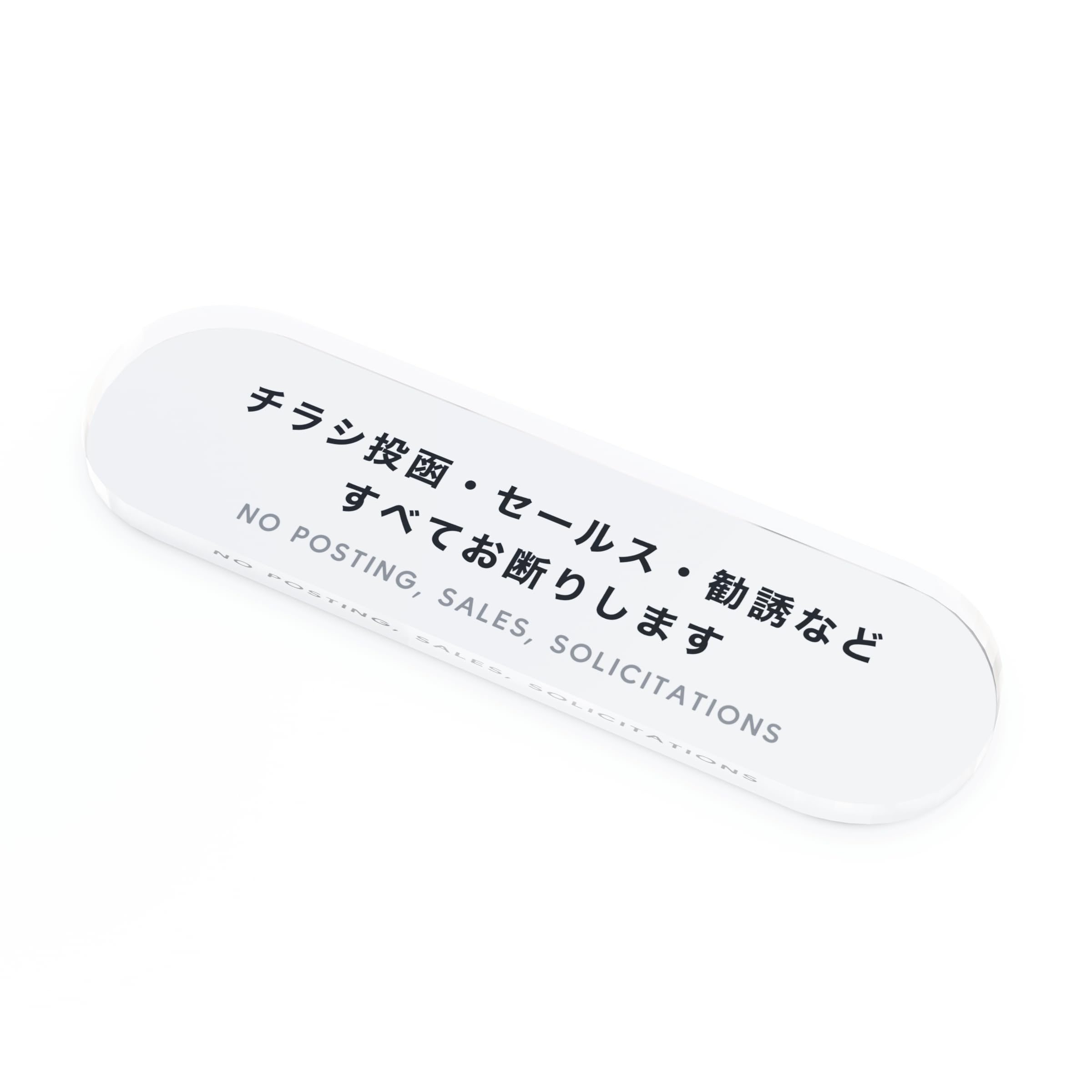 PICTOCLUB チラシお断り アクリルステッカーサインプレート チラシ・セールス・勧誘 (ホワイト) の商品画像