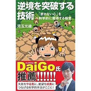 逆境を突破する技術　「折れない心」を科学的に習得する極意 (サイエンス・アイ新書) [Kindle版]